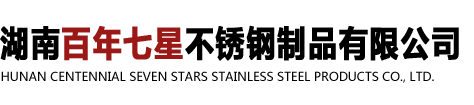湖南百年七星不鏽鋼製品有(you)限公司